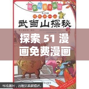 探索 51 漫画免费漫画页面漫画弹窗的精彩世界