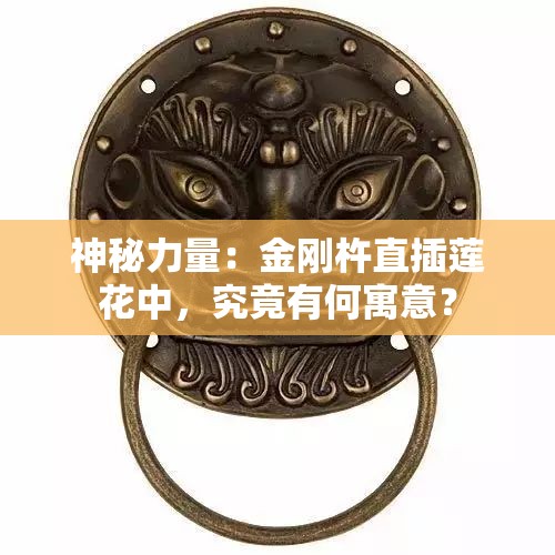 神秘力量：金刚杵直插莲花中，究竟有何寓意？