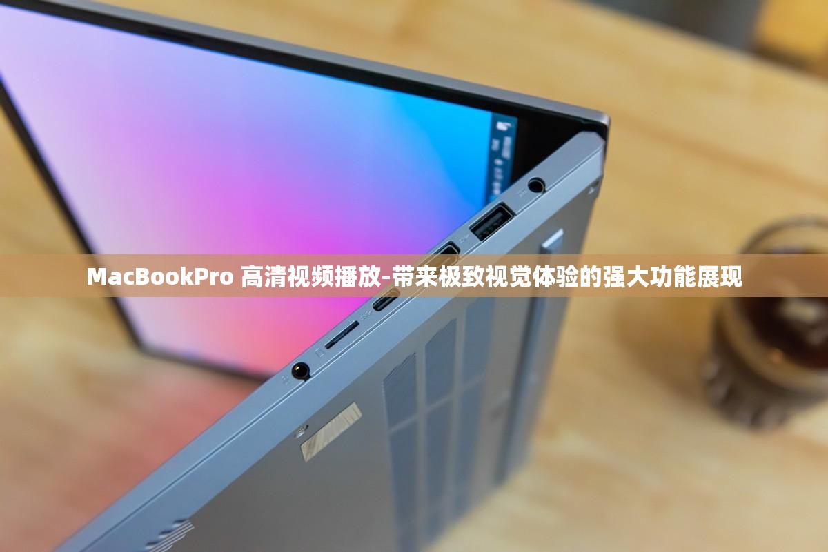 MacBookPro 高清视频播放-带来极致视觉体验的强大功能展现