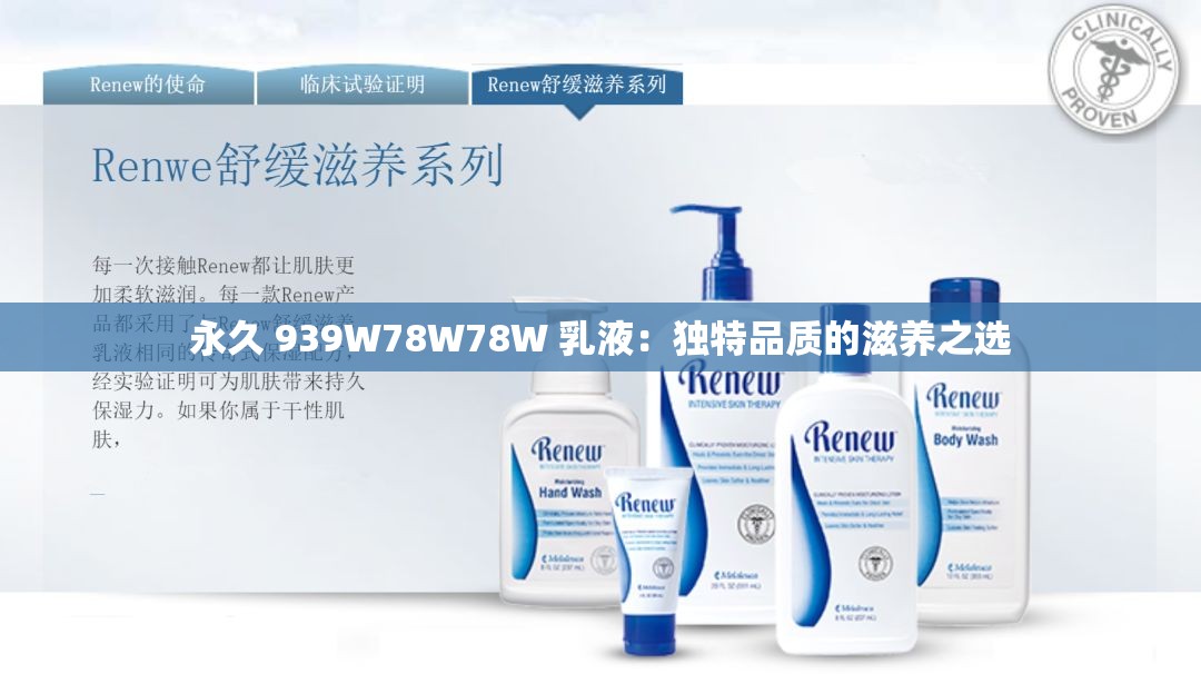 永久 939W78W78W 乳液：独特品质的滋养之选