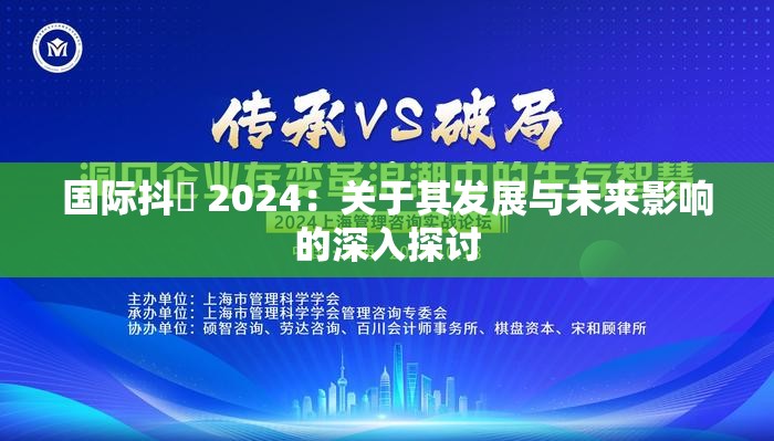 国际抖抈 2024：关于其发展与未来影响的深入探讨