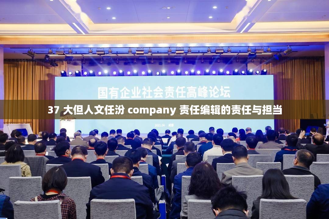 37 大但人文任汾 company 责任编辑的责任与担当