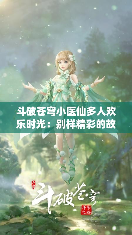 斗破苍穹小医仙多人欢乐时光：别样精彩的故事篇章