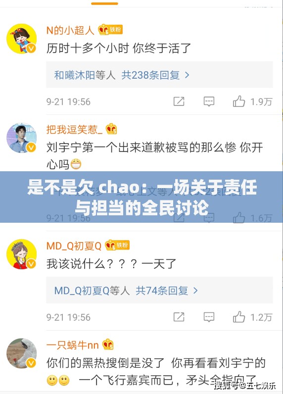 是不是欠 chao：一场关于责任与担当的全民讨论