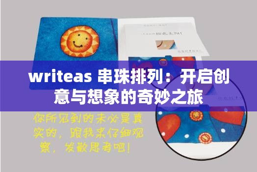 writeas 串珠排列：开启创意与想象的奇妙之旅
