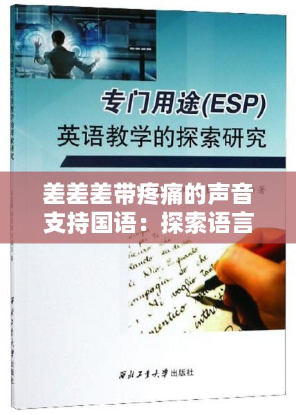 差差差带疼痛的声音支持国语：探索语言与情感的边界