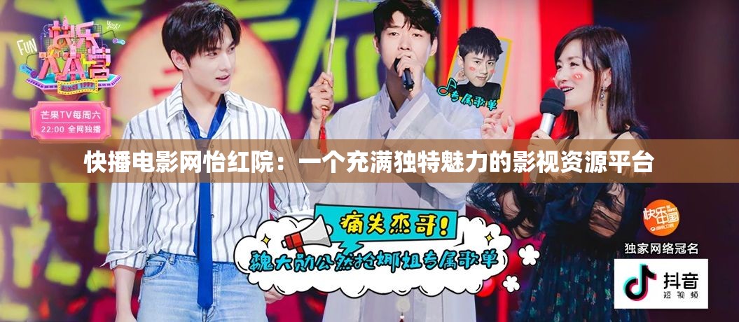 快播电影网怡红院：一个充满独特魅力的影视资源平台