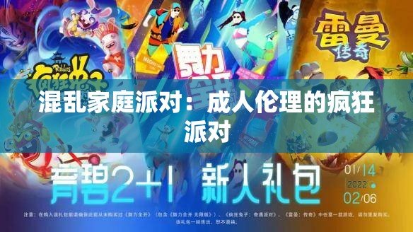 混乱家庭派对：成人伦理的疯狂派对