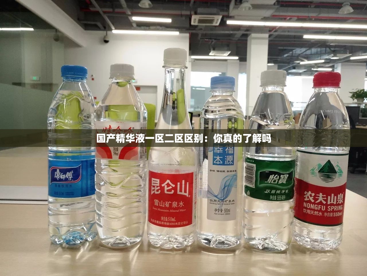 国产精华液一区二区区别：你真的了解吗