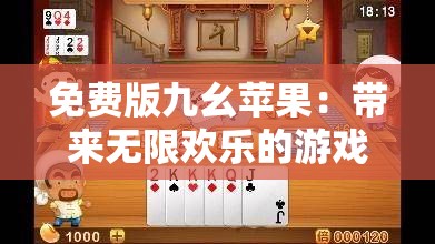 免费版九幺苹果：带来无限欢乐的游戏平台