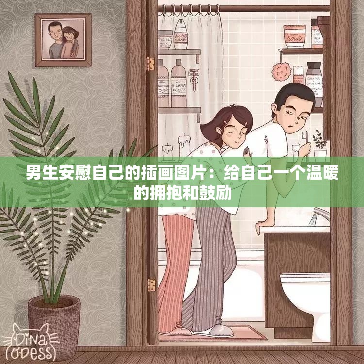 男生安慰自己的插画图片：给自己一个温暖的拥抱和鼓励