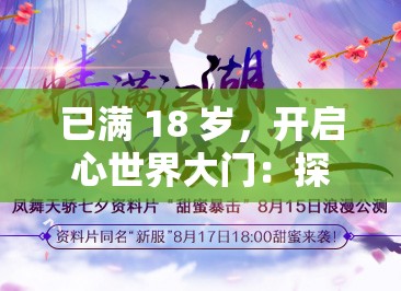 已满 18 岁，开启心世界大门：探索无限可能