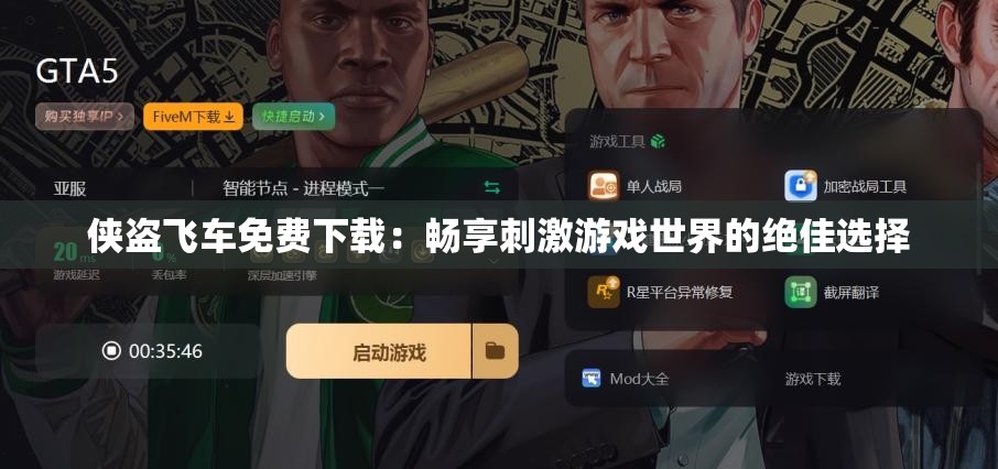 侠盗飞车免费下载：畅享刺激游戏世界的绝佳选择