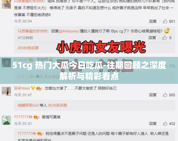 51cg 热门大瓜今日吃瓜-往期回顾之深度解析与精彩看点