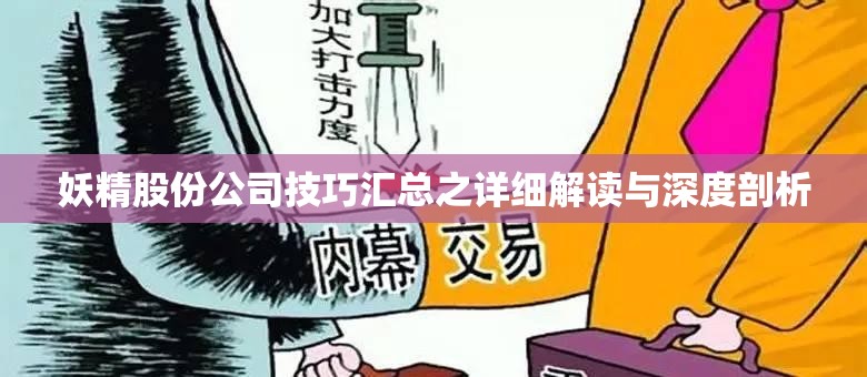 妖精股份公司技巧汇总之详细解读与深度剖析