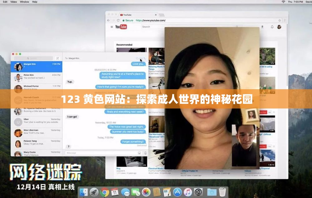 123 黄色网站：探索成人世界的神秘花园