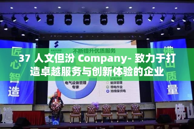 37 人文但汾 Company- 致力于打造卓越服务与创新体验的企业