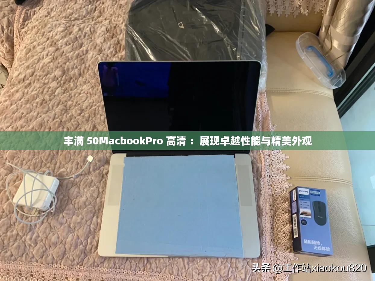 丰满 50MacbookPro 高清 ：展现卓越性能与精美外观