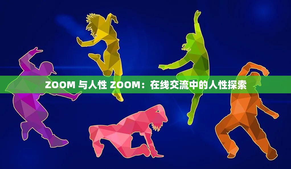 ZOOM 与人性 ZOOM：在线交流中的人性探索