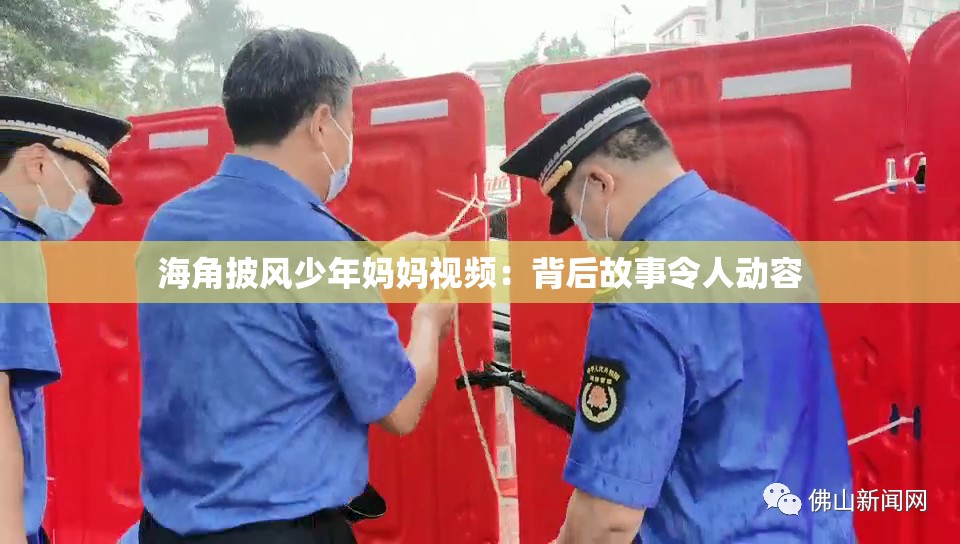 海角披风少年妈妈视频：背后故事令人动容
