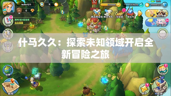 什马久久：探索未知领域开启全新冒险之旅