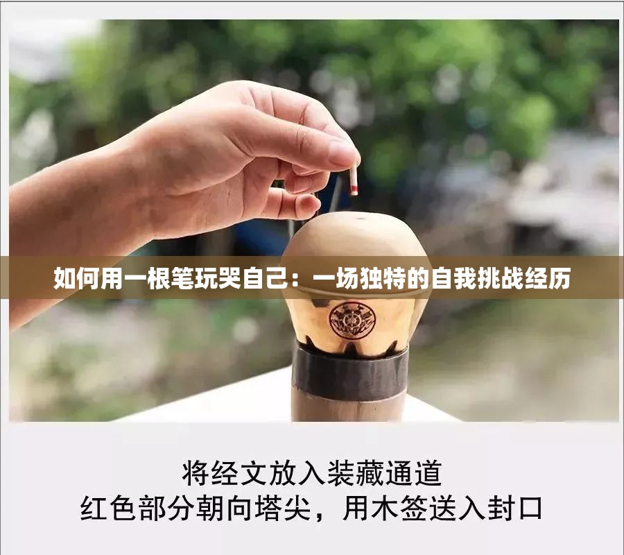 如何用一根笔玩哭自己：一场独特的自我挑战经历