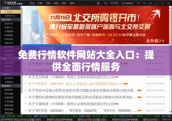 免费行情软件网站大全入口：提供全面行情服务