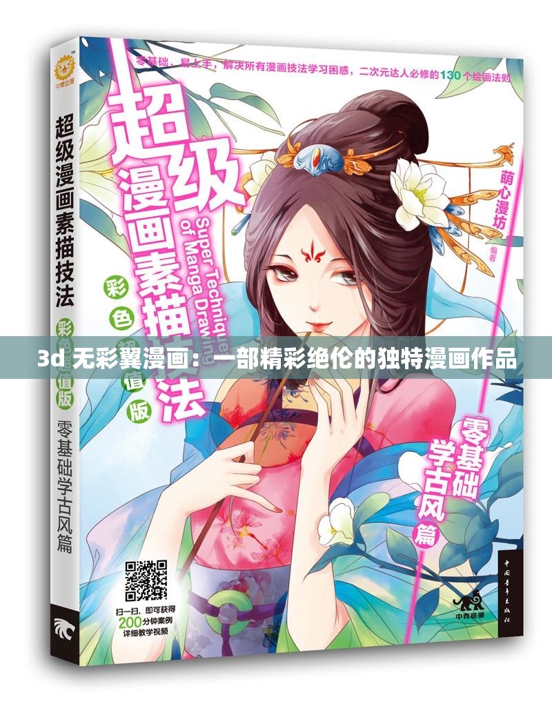 3d 无彩翼漫画：一部精彩绝伦的独特漫画作品