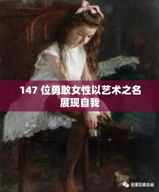 147 位勇敢女性以艺术之名展现自我