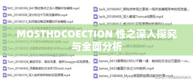 MOSTHDCOECTION 性之深入探究与全面分析