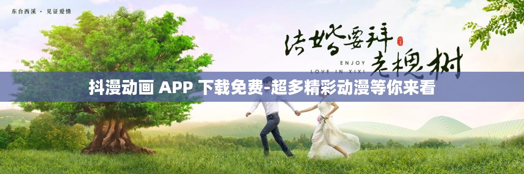 抖漫动画 APP 下载免费-超多精彩动漫等你来看