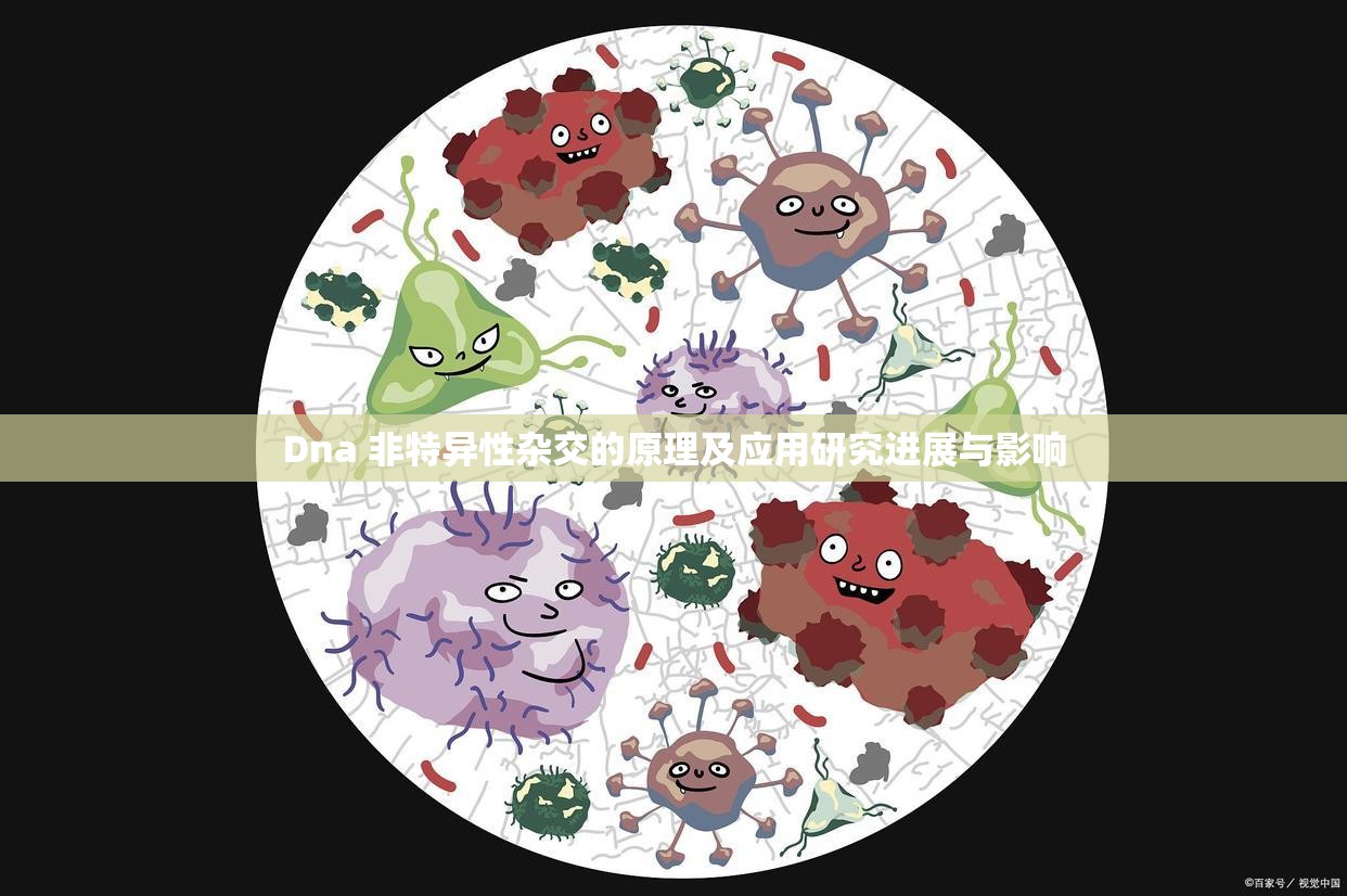 Dna 非特异性杂交的原理及应用研究进展与影响