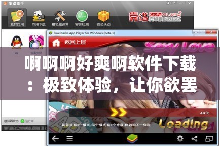 啊啊啊好爽啊软件下载：极致体验，让你欲罢不能