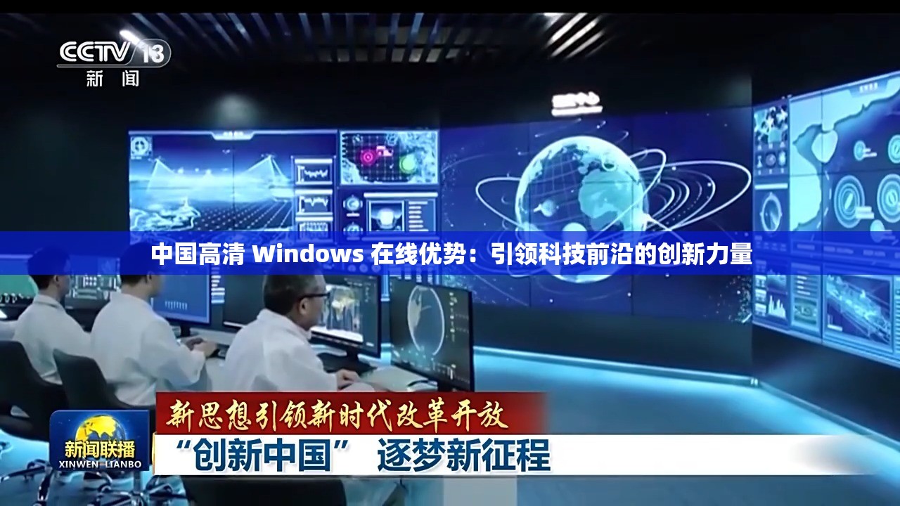 中国高清 Windows 在线优势：引领科技前沿的创新力量