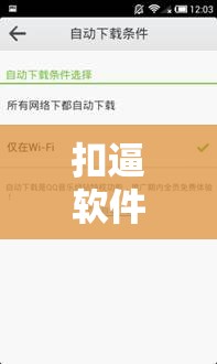 扣逼软件下载：无限制的私密社交体验