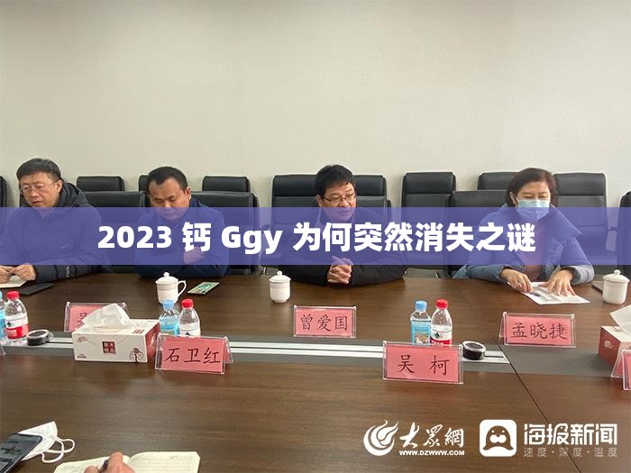 2023 钙 Ggy 为何突然消失之谜