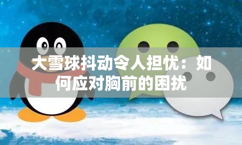 大雪球抖动令人担忧：如何应对胸前的困扰