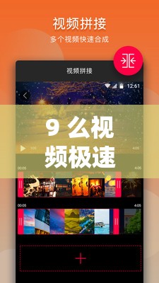 9 么视频极速版下载安装：轻松享受精彩视频体验