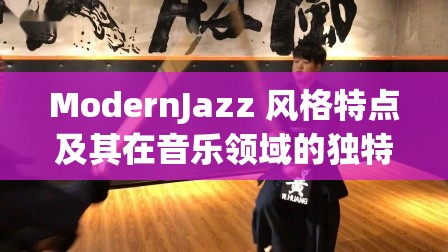 ModernJazz 风格特点及其在音乐领域的独特魅力与深远影响