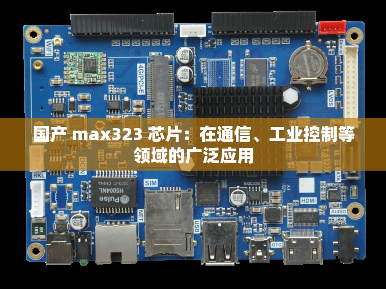 国产 max323 芯片：在通信、工业控制等领域的广泛应用