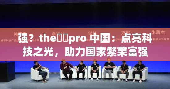 强？the癶乀pro 中国：点亮科技之光，助力国家繁荣富强