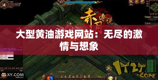 大型黄油游戏网站：无尽的激情与想象