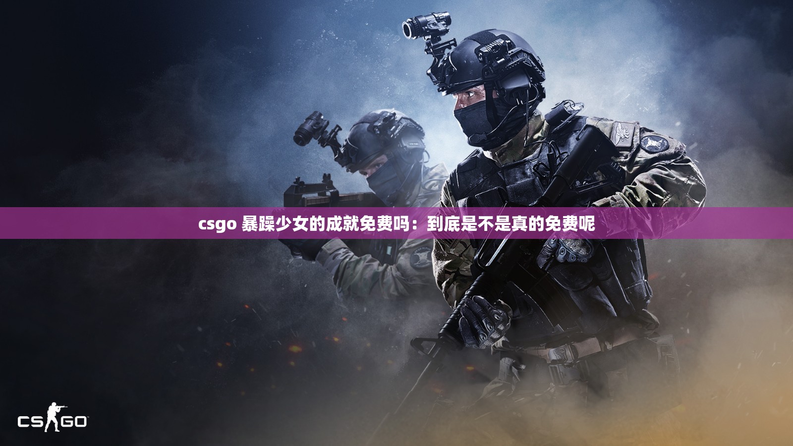 csgo 暴躁少女的成就免费吗：到底是不是真的免费呢