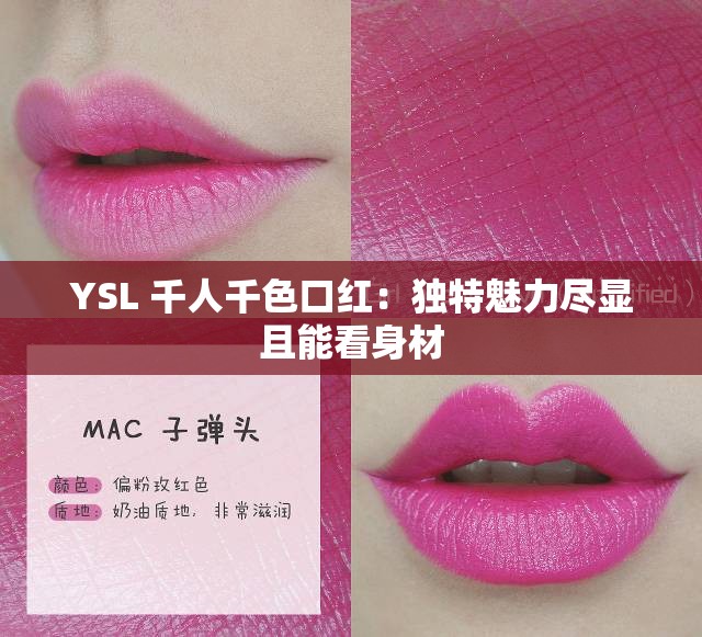 YSL 千人千色口红：独特魅力尽显且能看身材