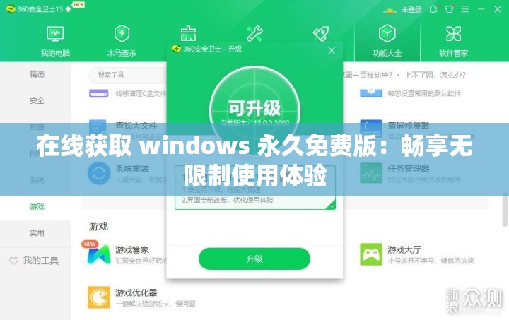 在线获取 windows 永久免费版：畅享无限制使用体验