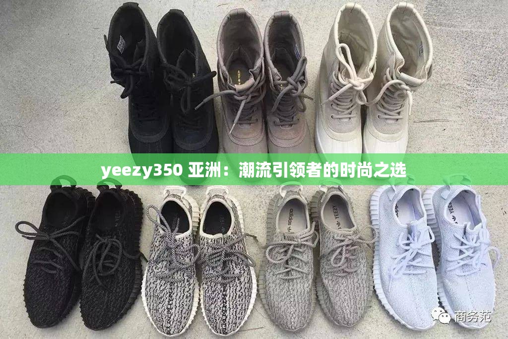 yeezy350 亚洲：潮流引领者的时尚之选