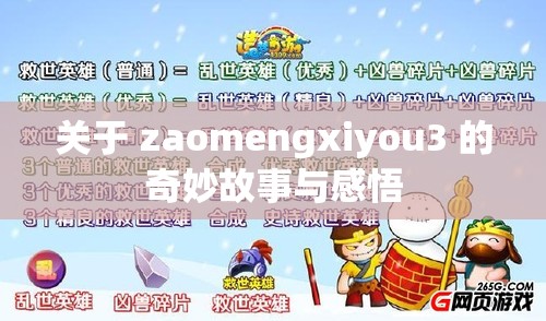 关于 zaomengxiyou3 的奇妙故事与感悟