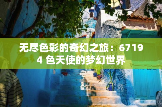 无尽色彩的奇幻之旅：67194 色天使的梦幻世界