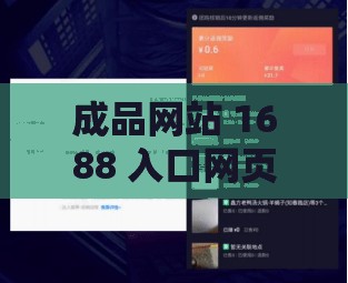 成品网站 1688 入口网页版怎样：全面解析与使用指南