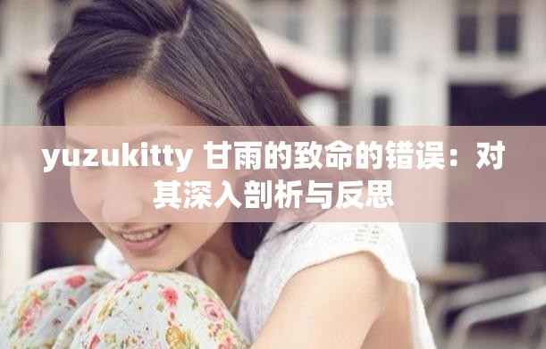 yuzukitty 甘雨的致命的错误：对其深入剖析与反思